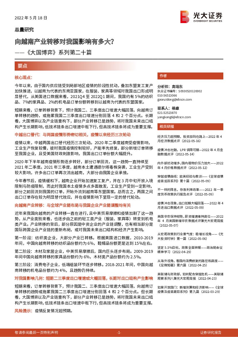 光大证券：《大国博弈》系列第二十篇：向越南产业转移对我国影响有多大？
