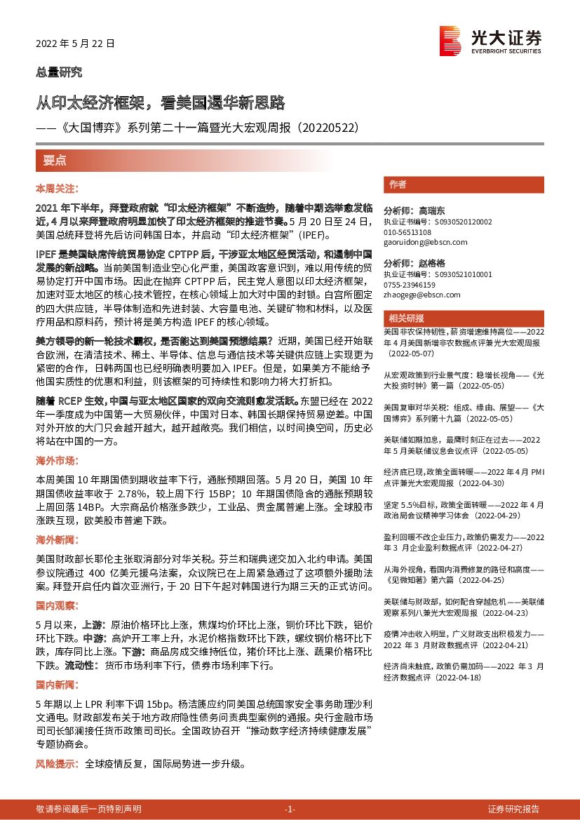 光大证券：《大国博弈》系列第二十一篇：从印太经济框架，看美国遏华新思路