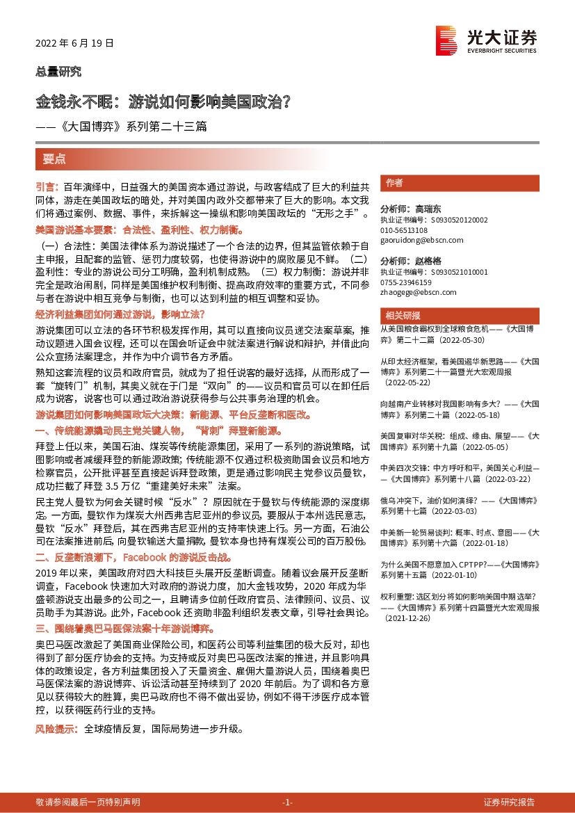 光大证券：《大国博弈》系列第二十三篇：金钱永不眠，游说如何影响美国政治？