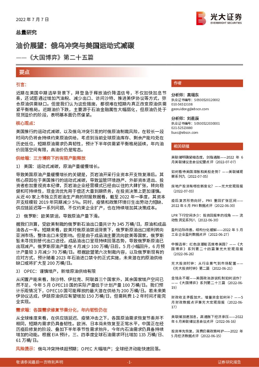 光大证券：《大国博弈》系列第二十五篇：油价展望，俄乌冲突与美国运动式减碳
