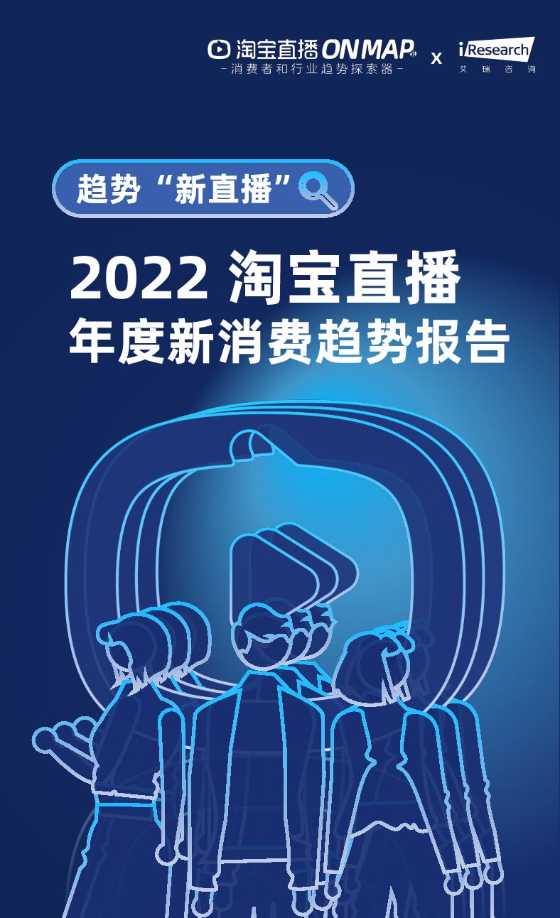 淘宝直播：2022淘宝直播年度新消费趋势报告