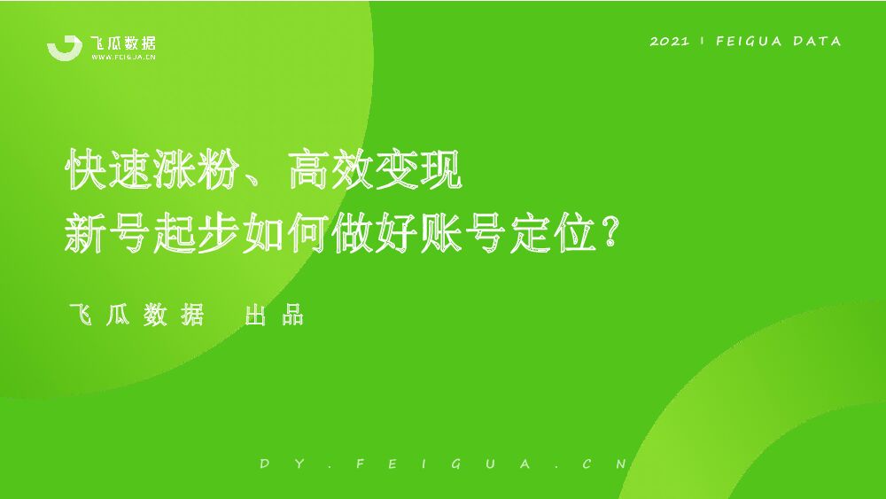 飞瓜数据：抖音快速涨粉、高效变现——新号起步如何做好账号定位
