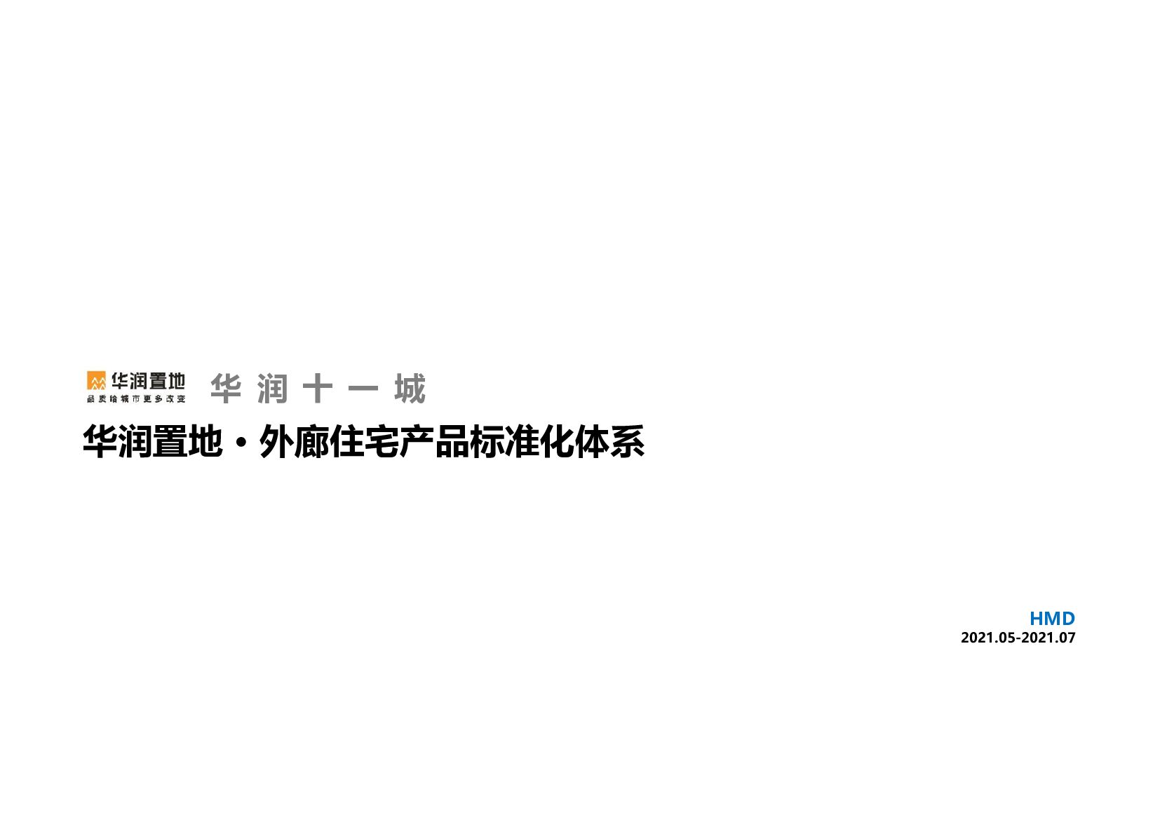 2021华润置地外廊住宅产品标准化体系