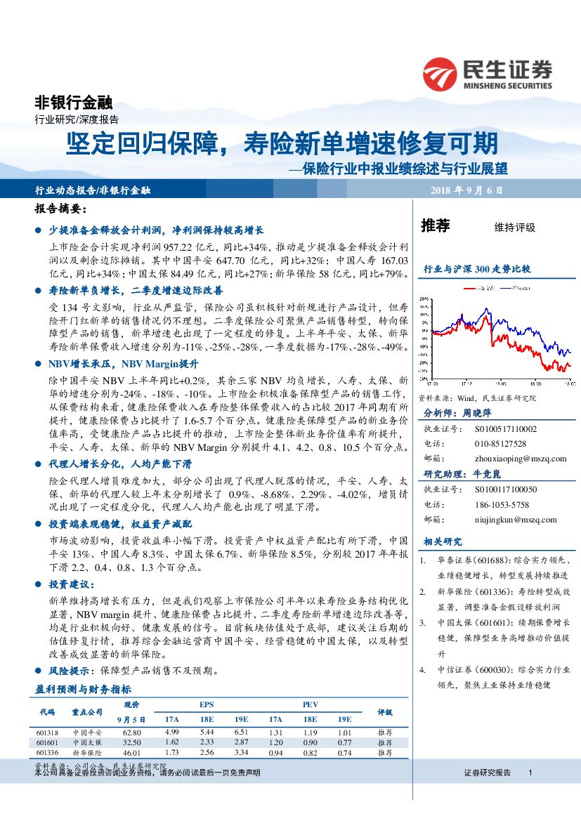 民生证券：非银行金融保险行业中报业绩综述与行业展望：坚定回归保障，寿险新单增速修复可期