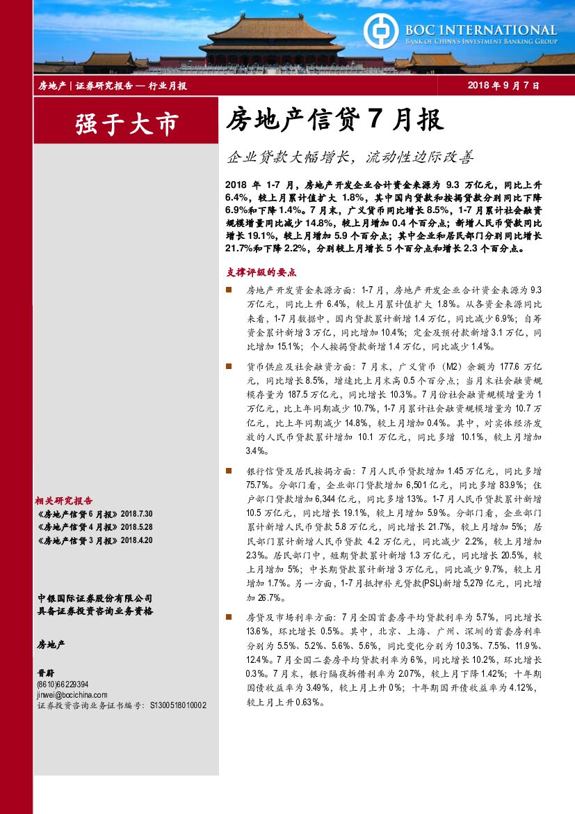 中银国际：房地产信贷7月报：企业贷款大幅增长，流动性边际改善