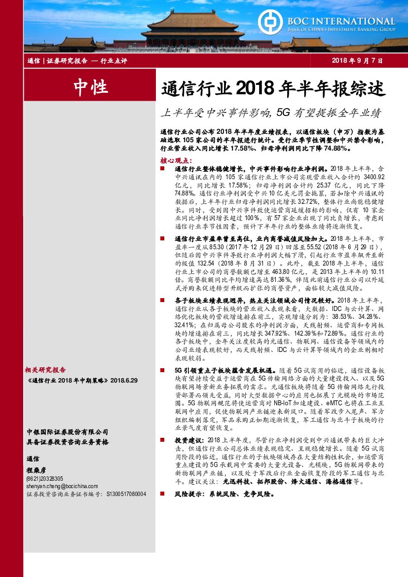 中银国际：通信行业2018年半年报综述：上半年受中兴事件影响，5G有望提振全年业绩
