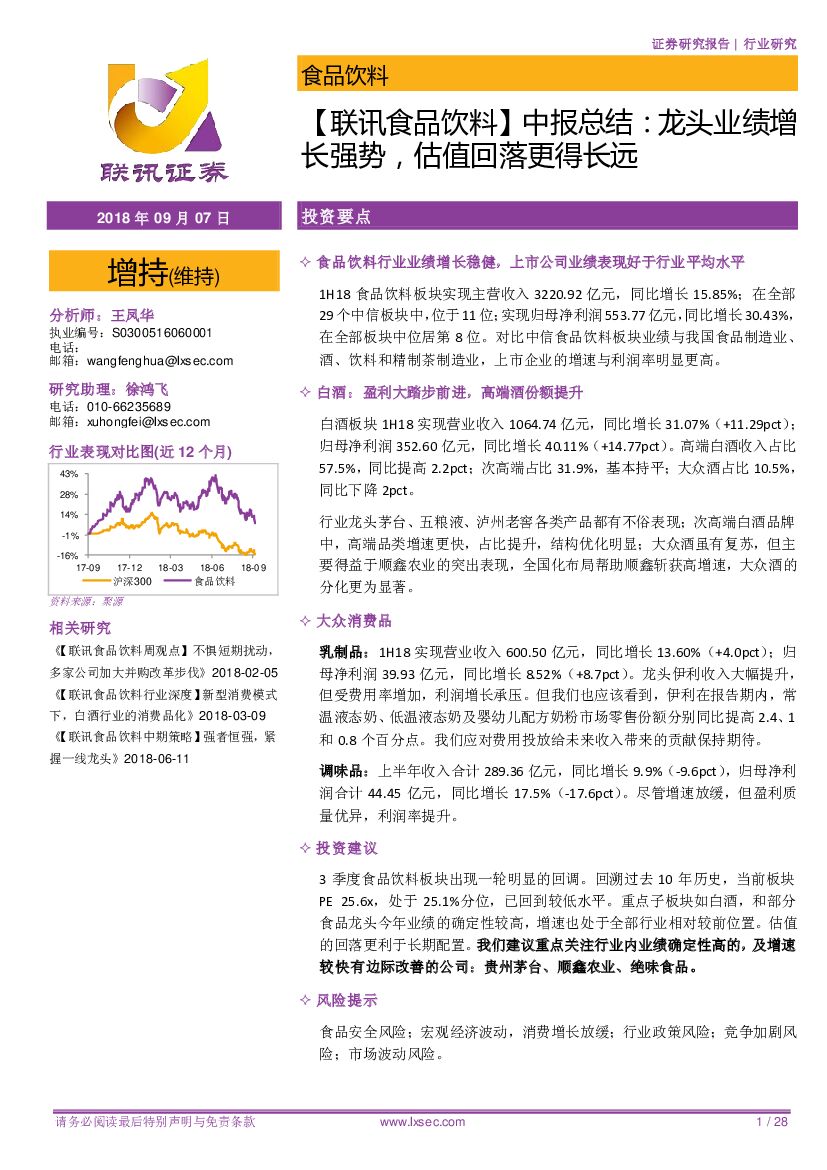 联讯证券：【联讯食品饮料】中报总结：龙头业绩增长强势，估值回落更得长远