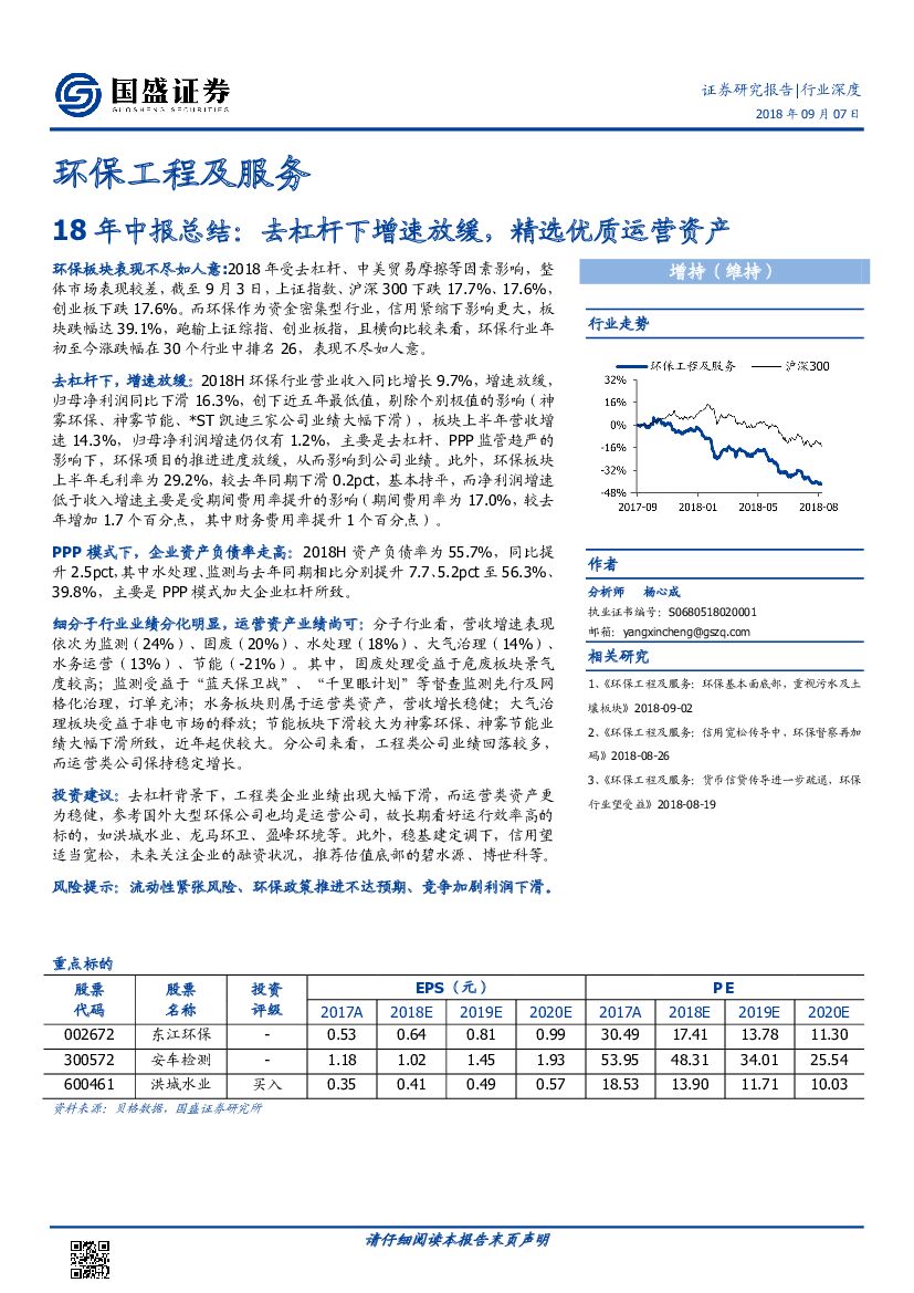 国盛证券：环保工程及服务：18年中报总结：去杠杆下增速放缓，精选优质运营资产