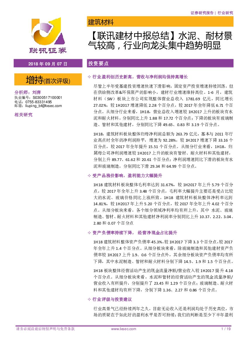 联讯证券：【联讯建材中报总结】水泥、耐材景气较高，行业向龙头集中趋势明显