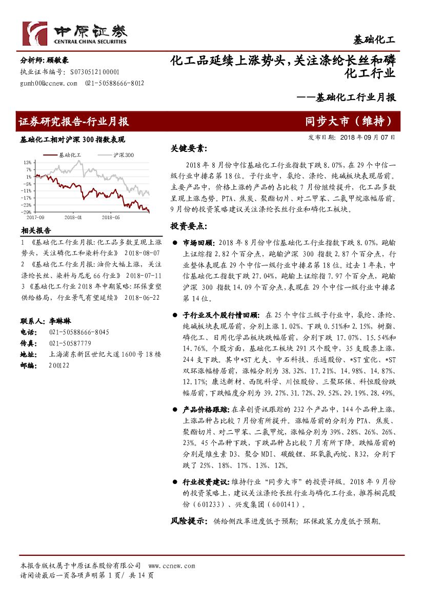 中原证券：基础化工行业月报：化工品延续上涨势头，关注涤纶长丝和磷化工行业
