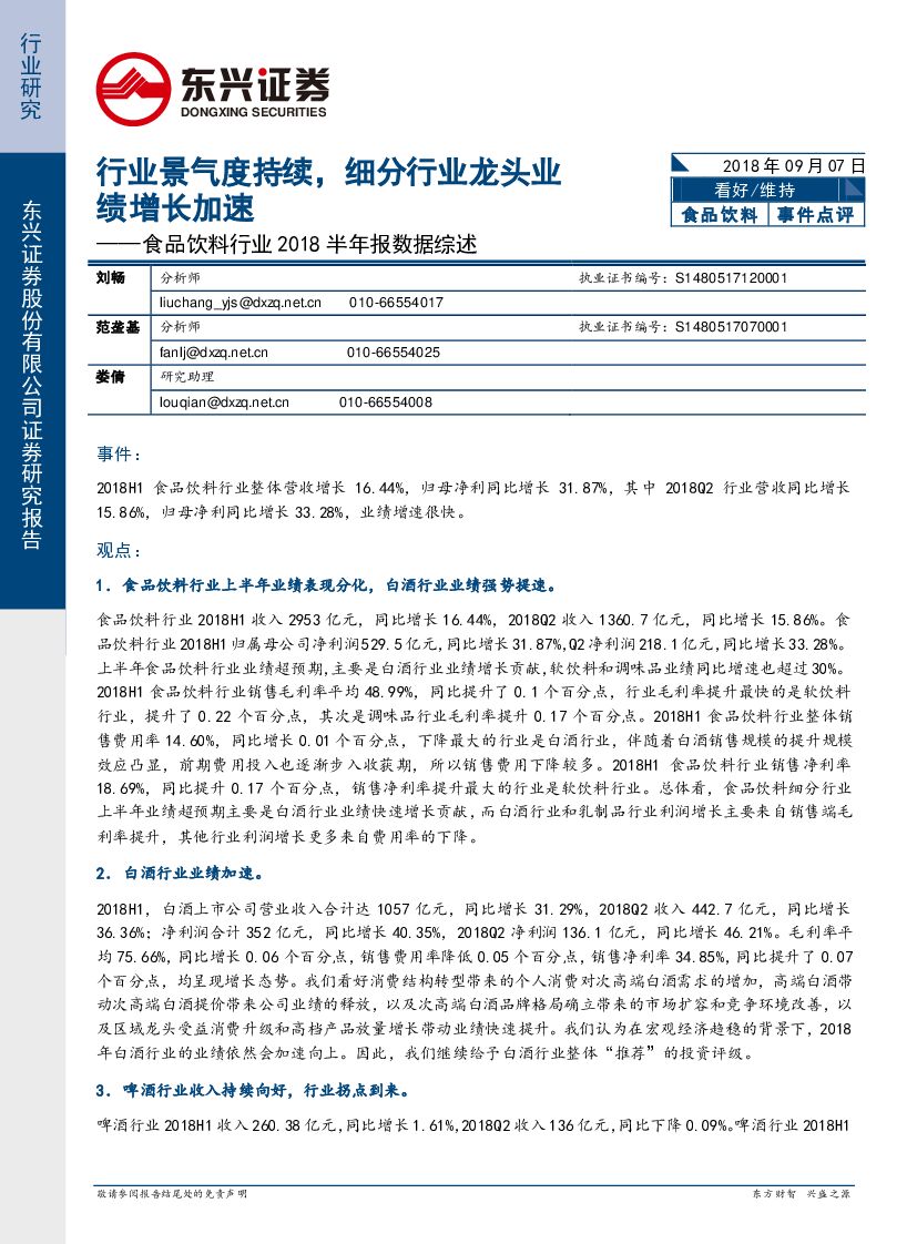 东兴证券：食品饮料行业2018半年报数据综述：行业景气度持续，细分行业龙头业绩增长加速