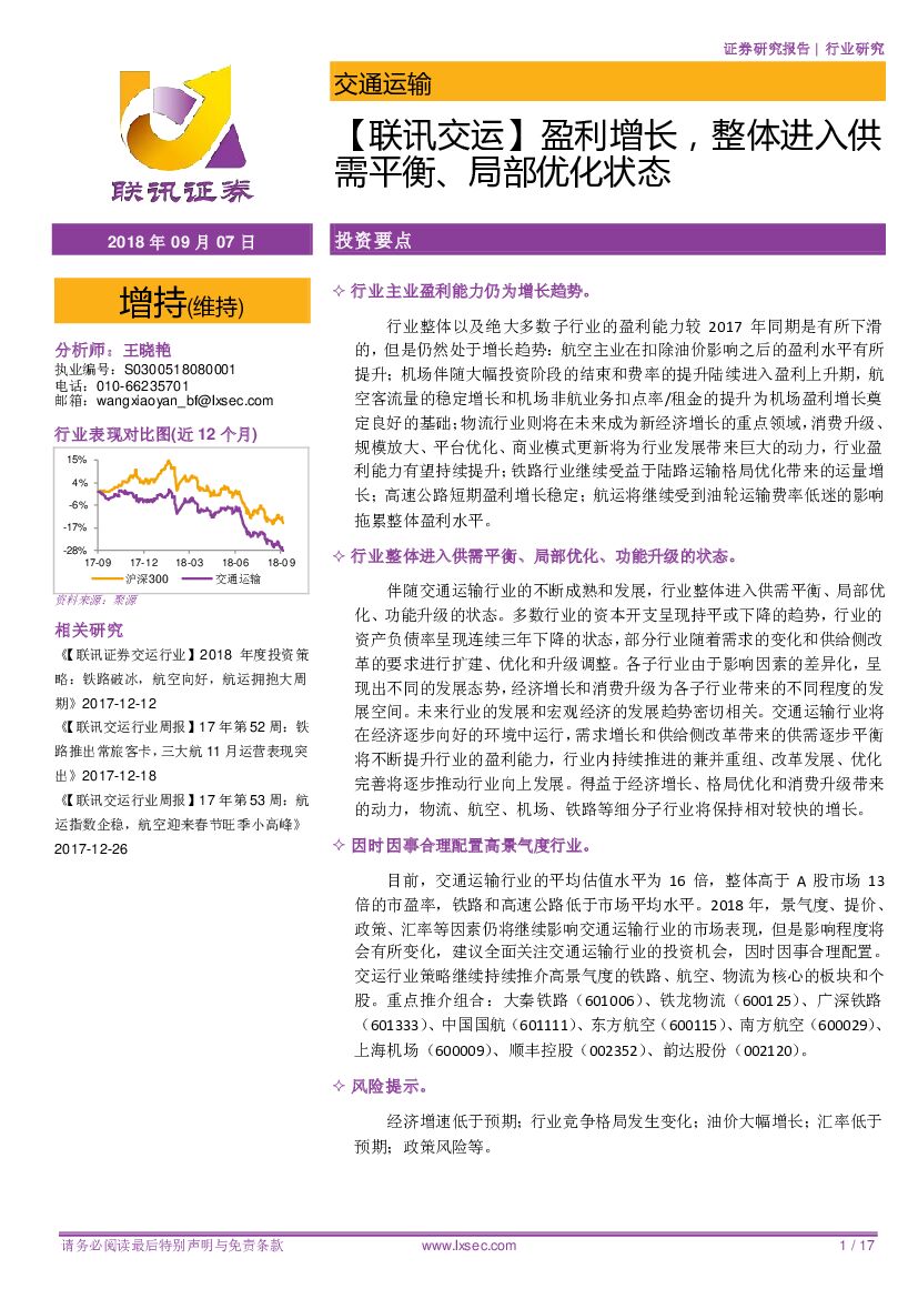 联讯证券：【联讯交运】盈利增长，整体进入供需平衡、局部优化状态