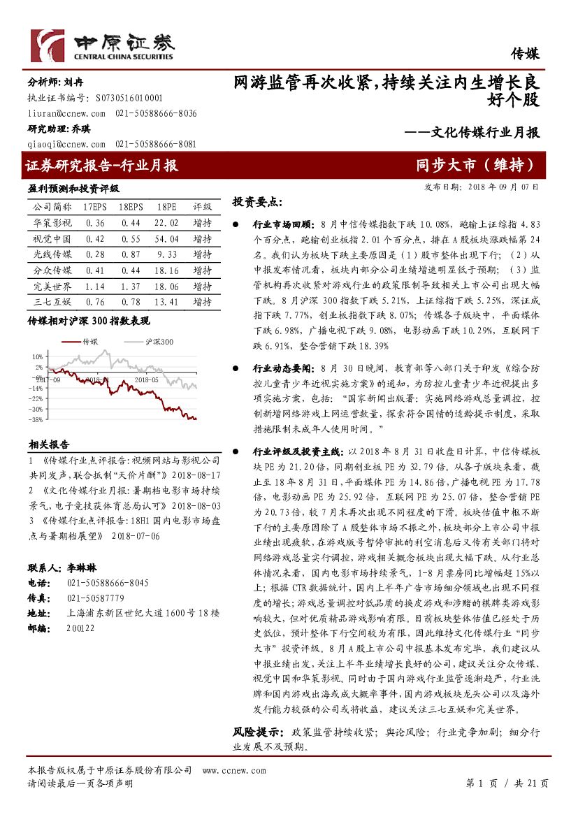 中原证券：文化传媒行业月报：网游监管再次收紧，持续关注内生增长良好个股