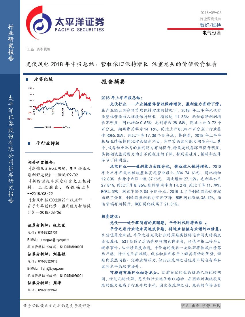 太平洋证券：光伏风电行业2018年中报总结：营收依旧保持增长 注重龙头的价值投资机会