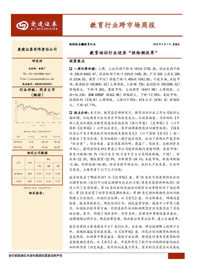 爱建证券：教育行业跨市场周报：教育培训行业迎来“供给侧改革”