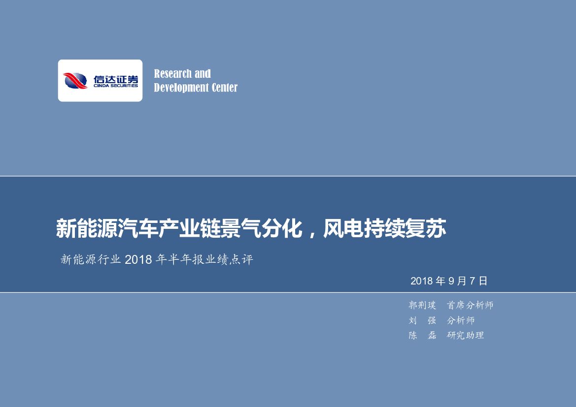 信达证券：新能源行业2018年半年报业绩点评：新能源汽车产业链景气分化，风电持续复苏