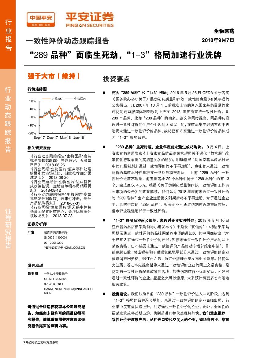 平安证券：生物医药一致性评价动态跟踪报告：“289品种”面临生死劫，“1+3”格局加速行业洗牌
