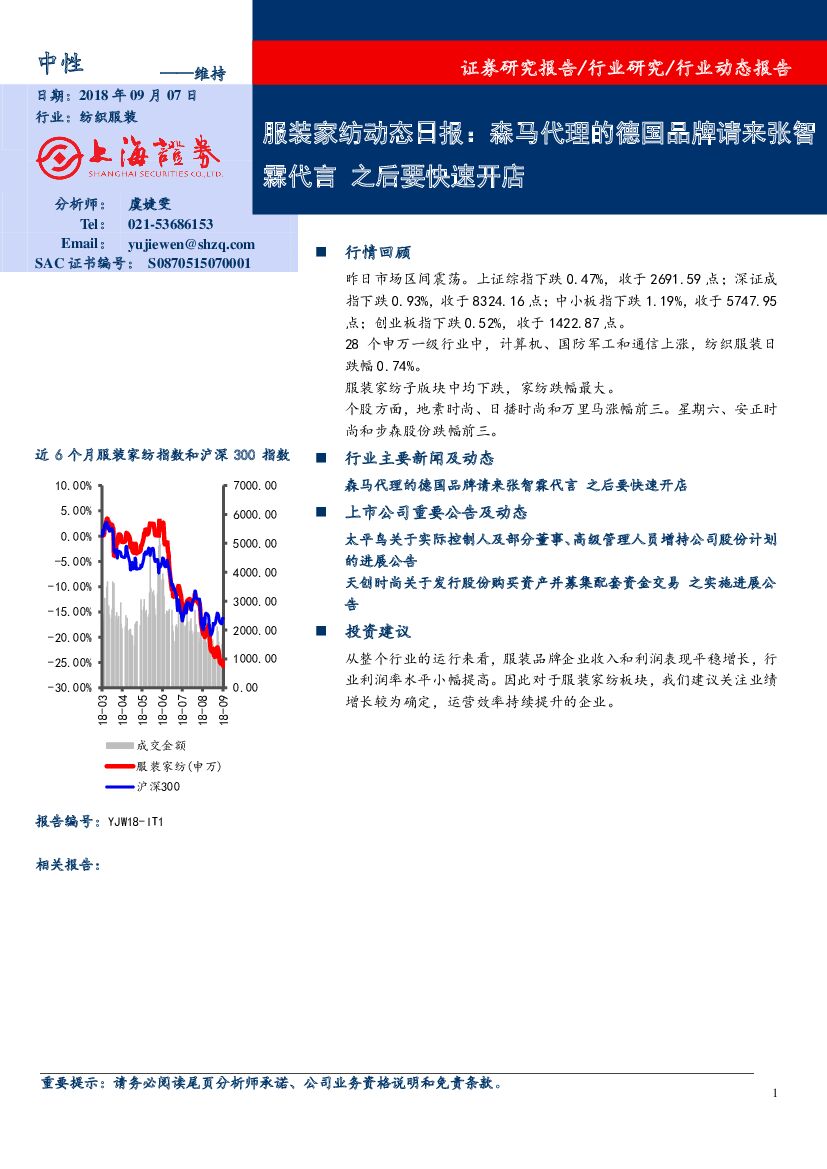 上海证券：服装家纺动态日报：森马代理的德国品牌请来张智霖代言 之后要快速开店