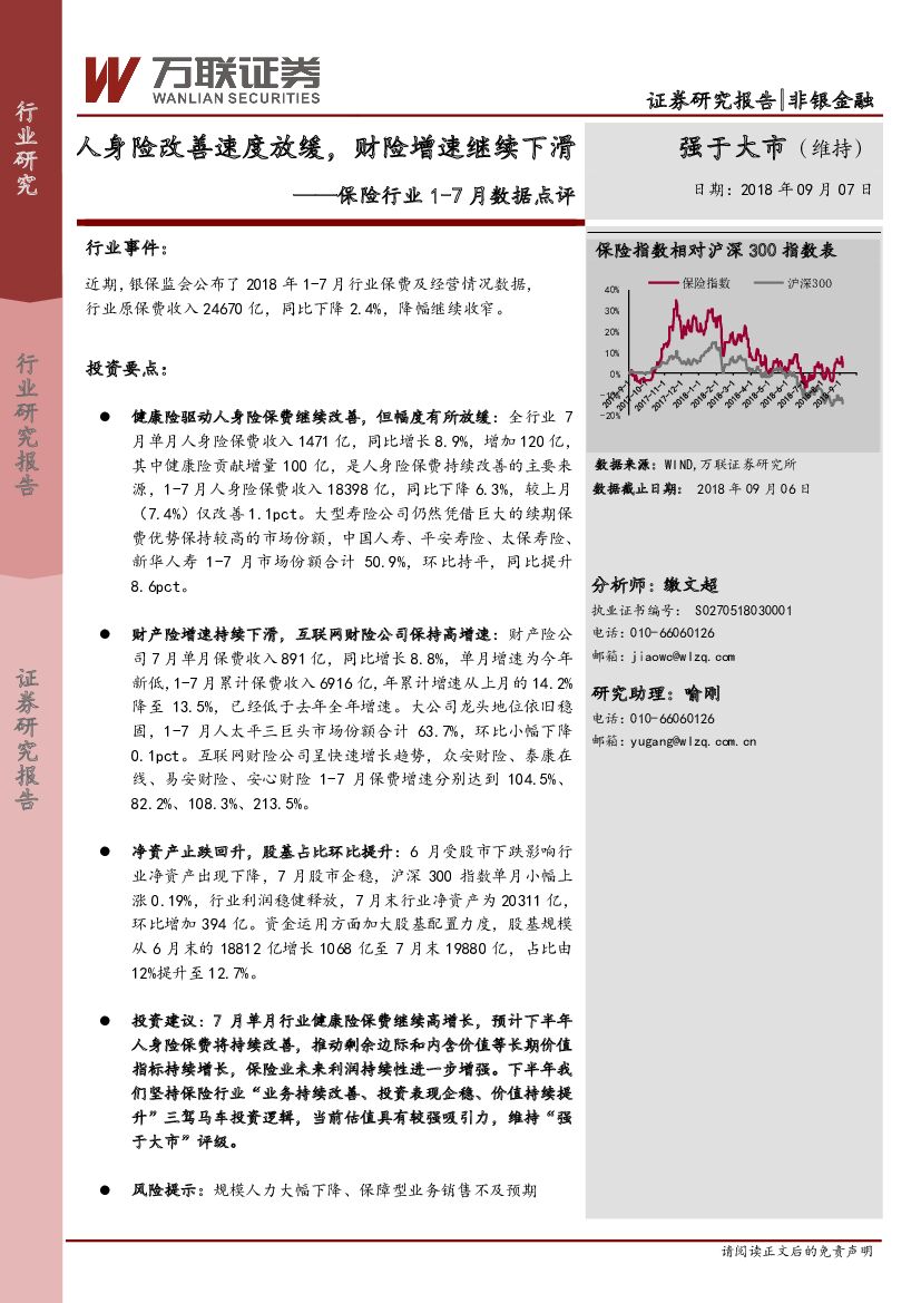 万联证券：保险行业1-7月数据点评：人身险改善速度放缓，财险增速继续下滑