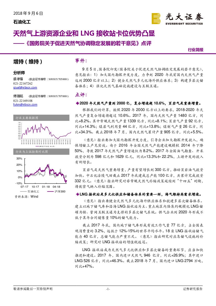 光大证券：石油化工行业简报：《国务院关于促进天然气协调稳定发展的若干意见》点评：天然气上游资源企业和LNG接收站卡位优势凸显