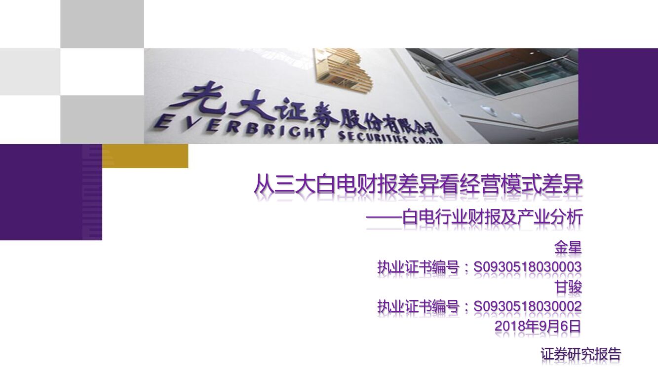 光大证券：白电行业财报及产业分析：从三大白电财报差异看经营模式差异