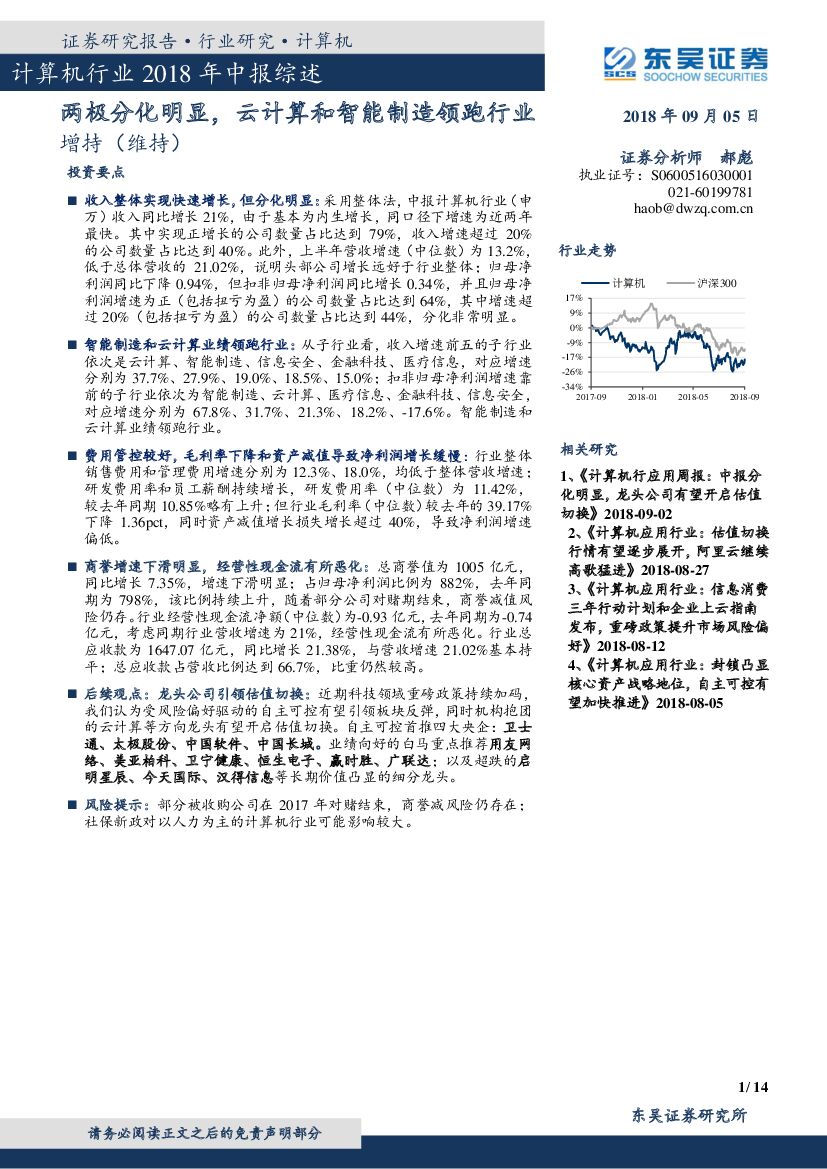 东吴证券：计算机行业2018年中报综述：两极分化明显，云计算和智能制造领跑行业