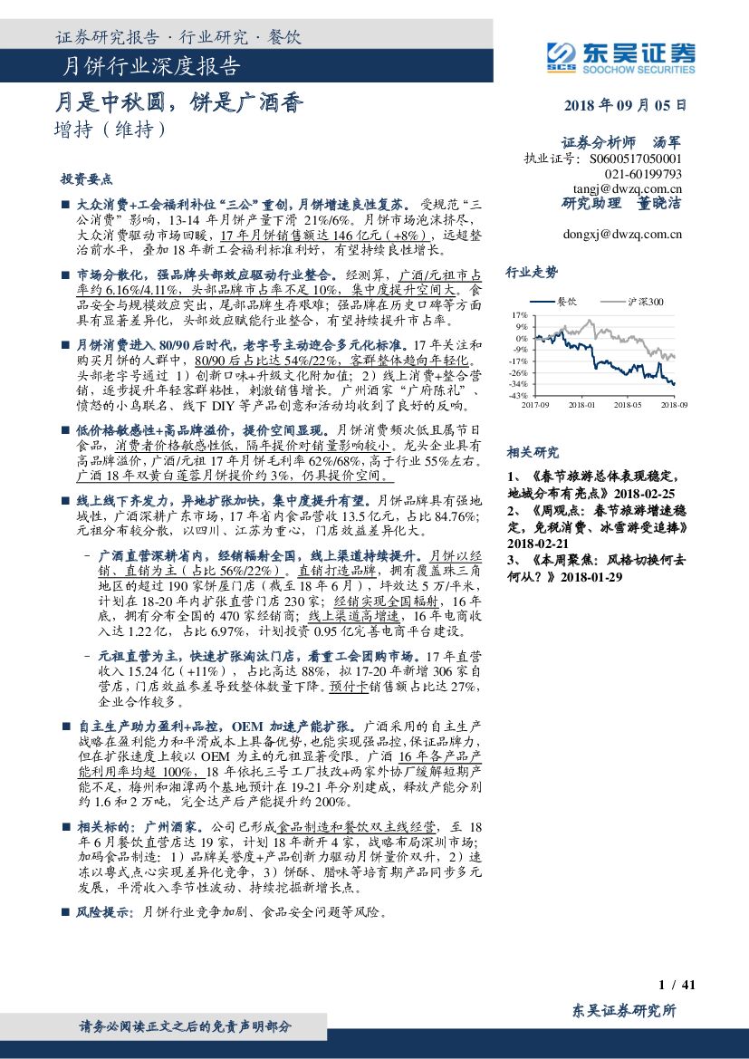 东吴证券：月饼行业深度报告：月是中秋圆，饼是广酒香