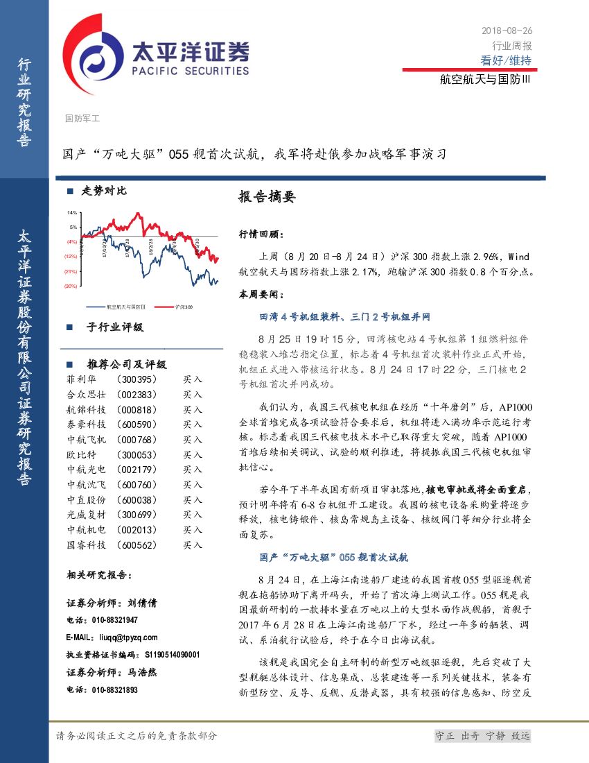 太平洋证券：国防军工行业周报：国产“万吨大驱”055舰首次试航，我军将赴俄参加战略军事演习