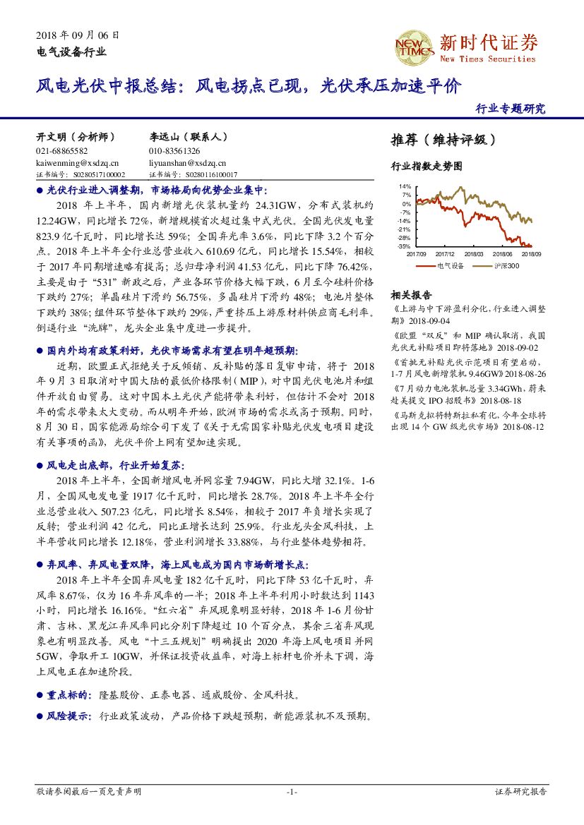 新时代证券：风电光伏中报总结：风电拐点已现，光伏承压加速平价
