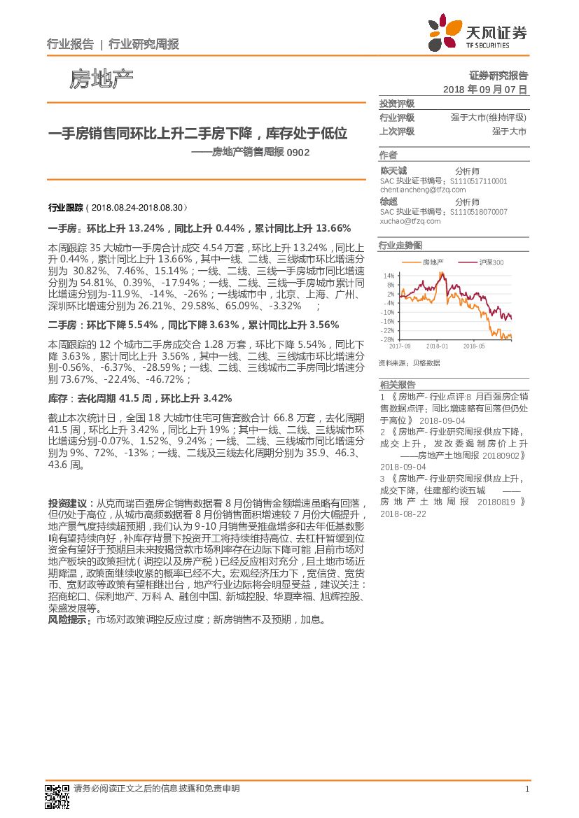 天风证券：房地产销售周报：手房销售同环比上升二手房下降，库存处于低位