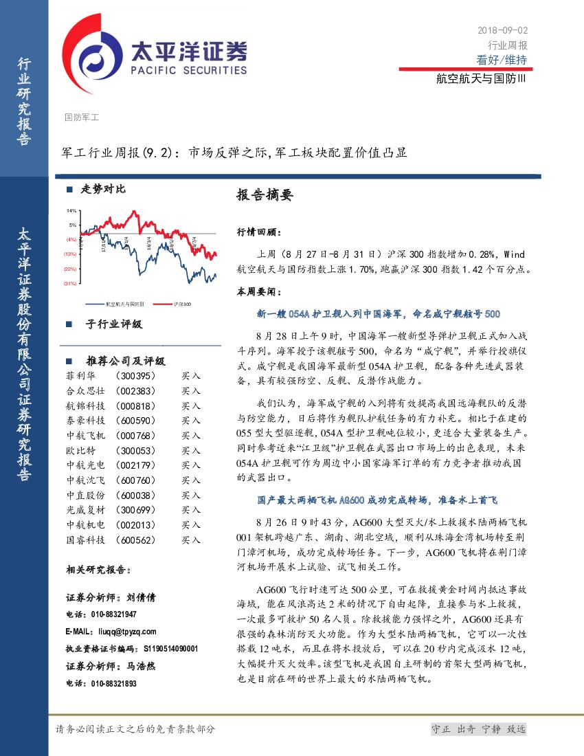 太平洋证券：军工行业周报：市场反弹之际，军工板块配置价值凸显