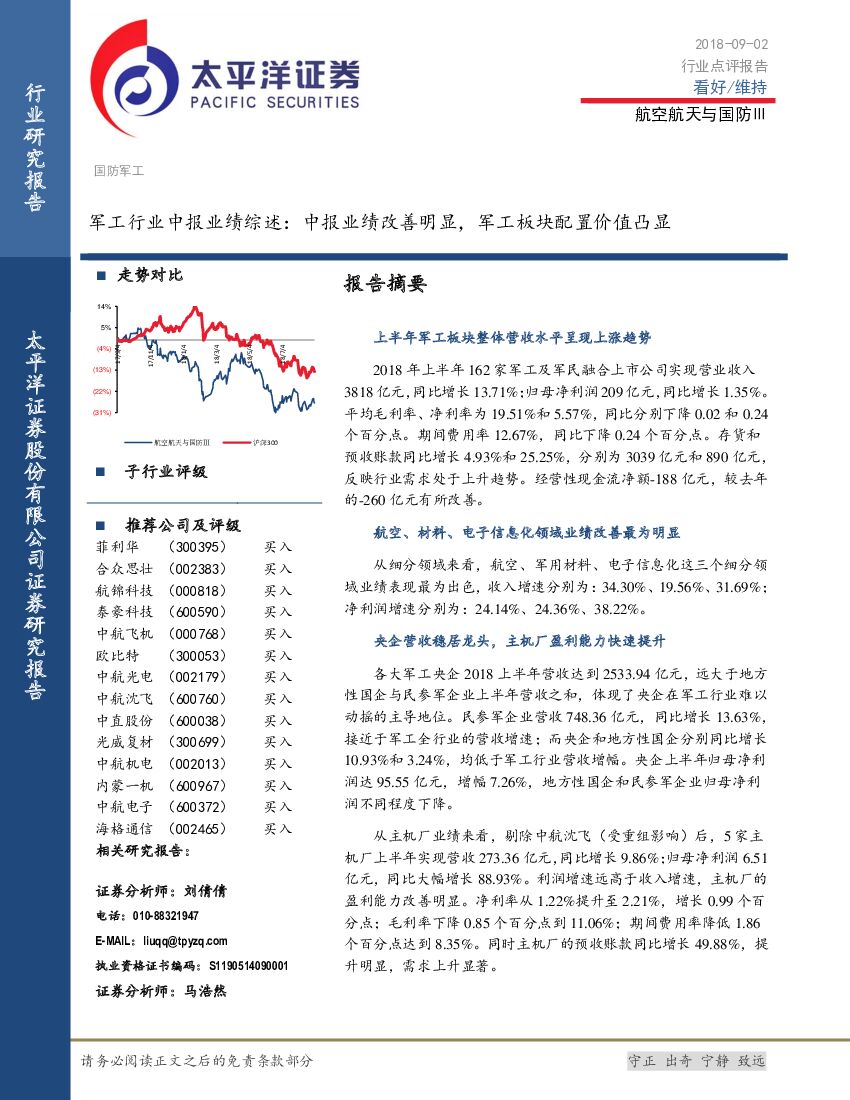 太平洋证券：军工行业中报业绩综述：中报业绩改善明显，军工板块配置价值凸显
