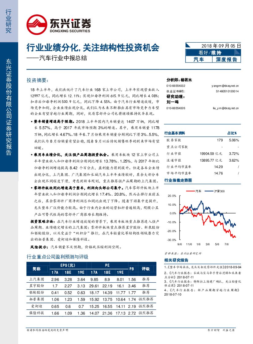 东兴证券：汽车行业中报总结：行业业绩分化，关注结构性投资机会