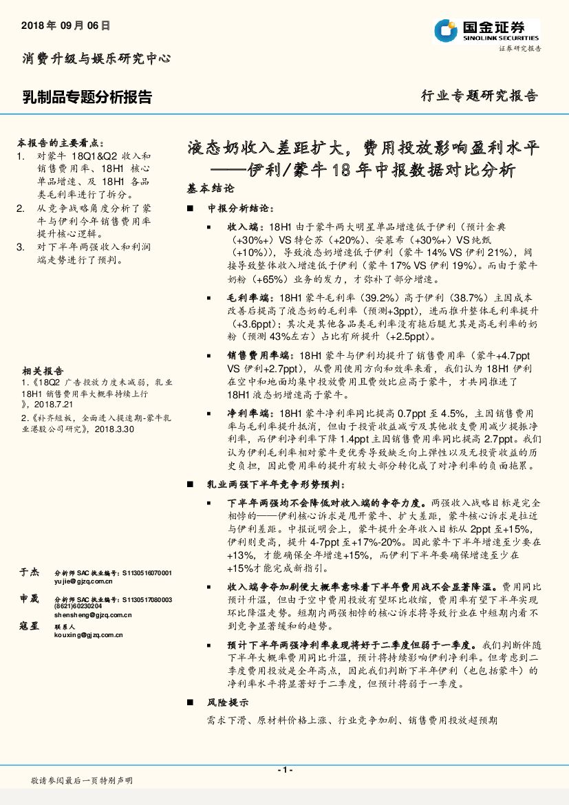 国金证券：乳制品专题分析报告：伊利/蒙牛18年中报数据对比分析-液态奶收入差距扩大，费用投放影响盈利水平