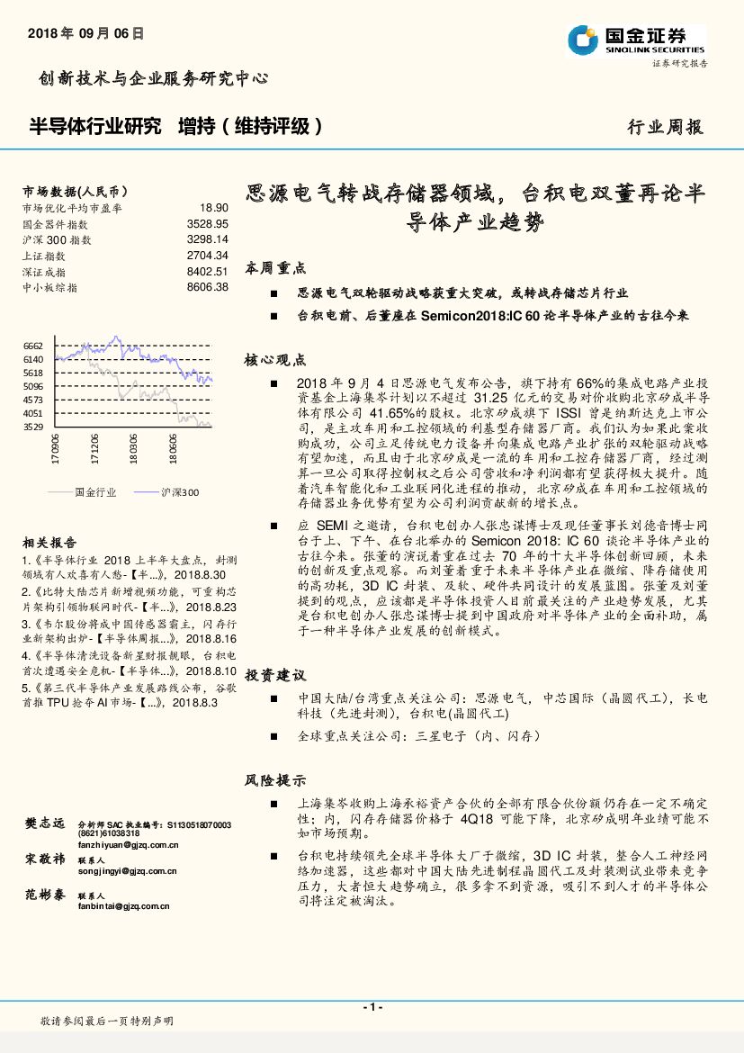 国金证券：半导体行业周报：思源电气转战存储器领域，台积电双董再论半导体产业趋势