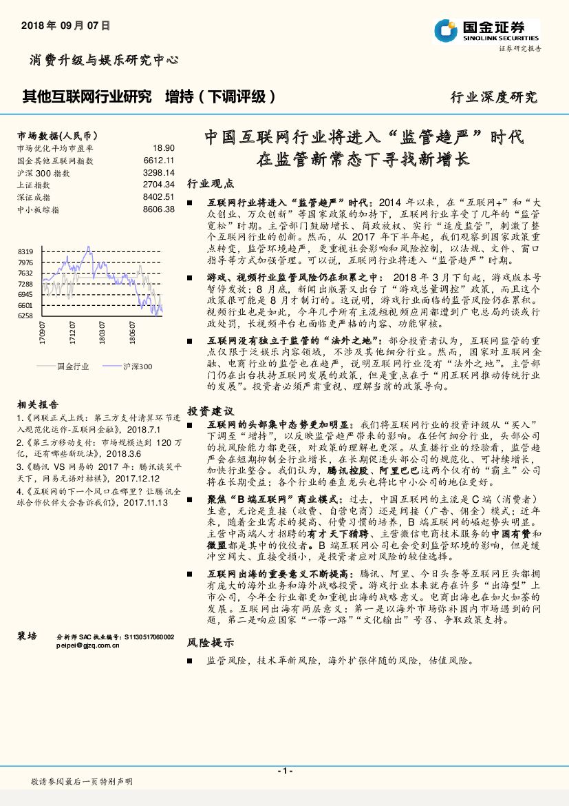 国金证券：其他互联网互联网行业深度研究：中国互联网行业将进入“监管趋严”时代在监管新常态下寻找新增长