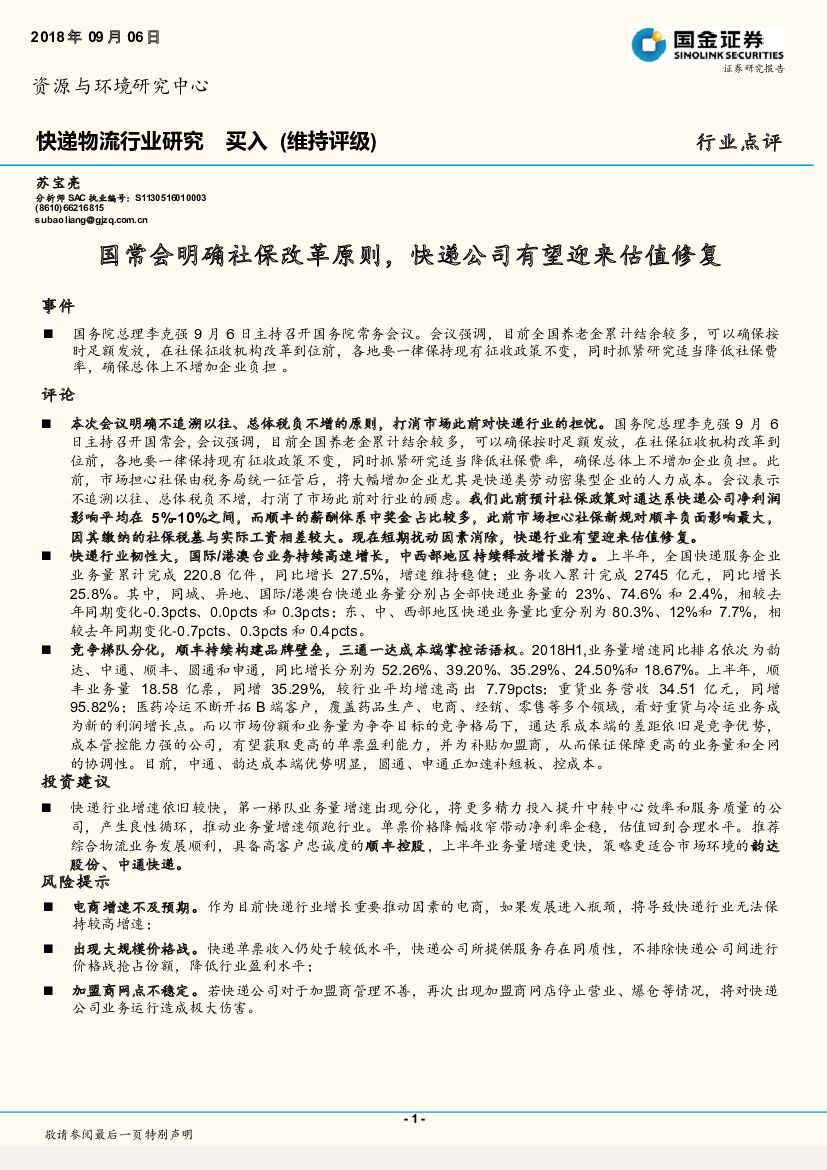 国金证券：快递物流行业研究：国常会明确社保改革原则，快递公司有望迎来估值修复