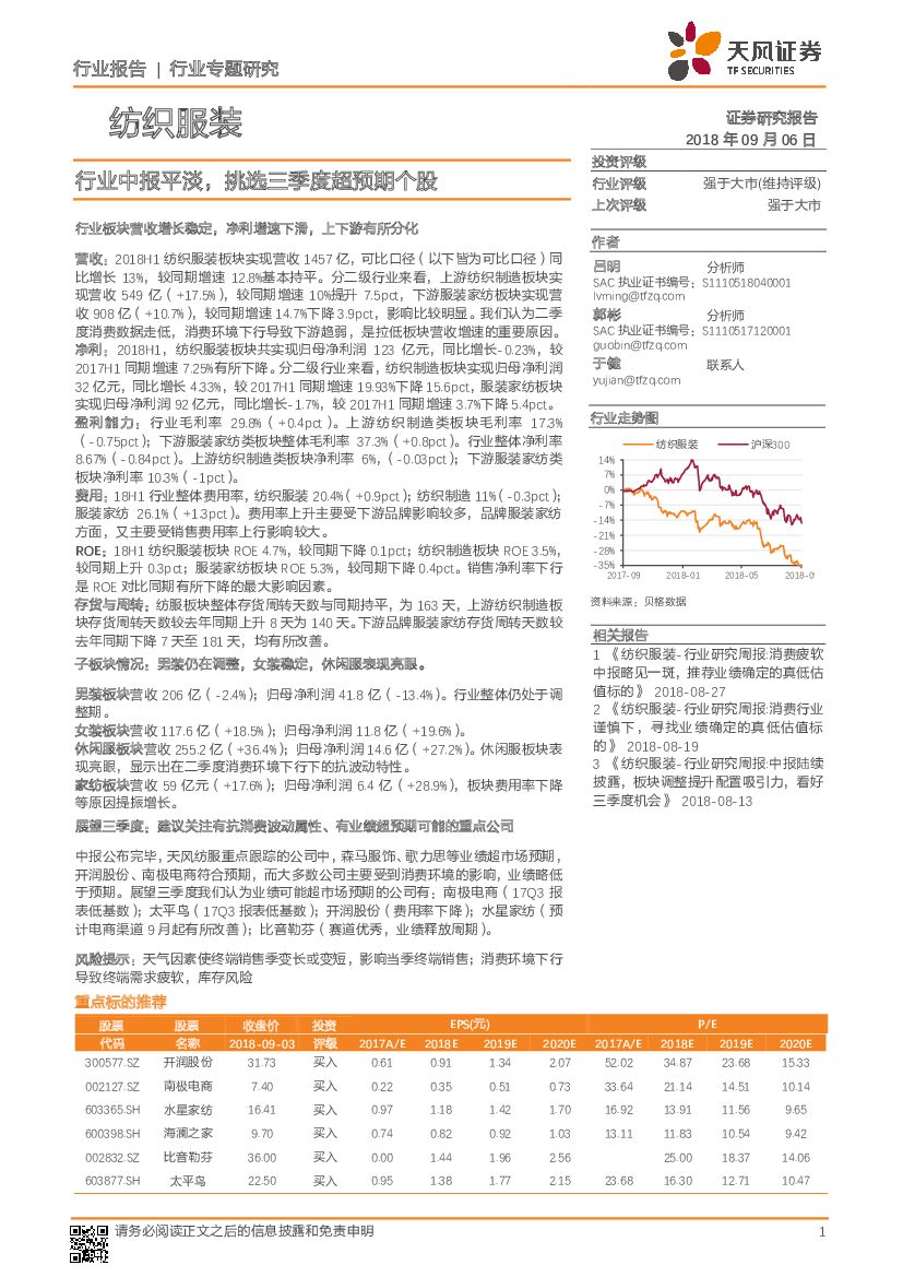 天风证券：纺织服装行业专题研究：行业中报平淡，挑选三季度超预期个股