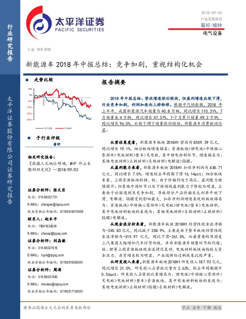 太平洋证券：新能源车2018年中报总结：竞争加剧，重视结构化机会
