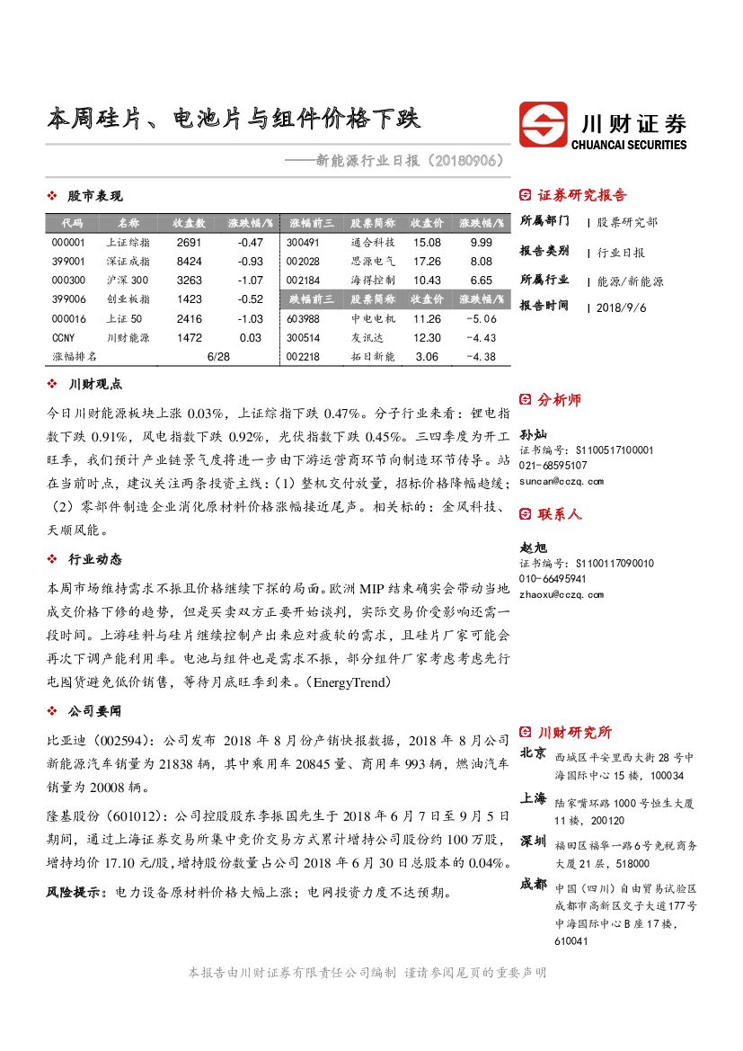 川财证券：新能源行业日报：本周硅片、电池片与组件价格下跌
