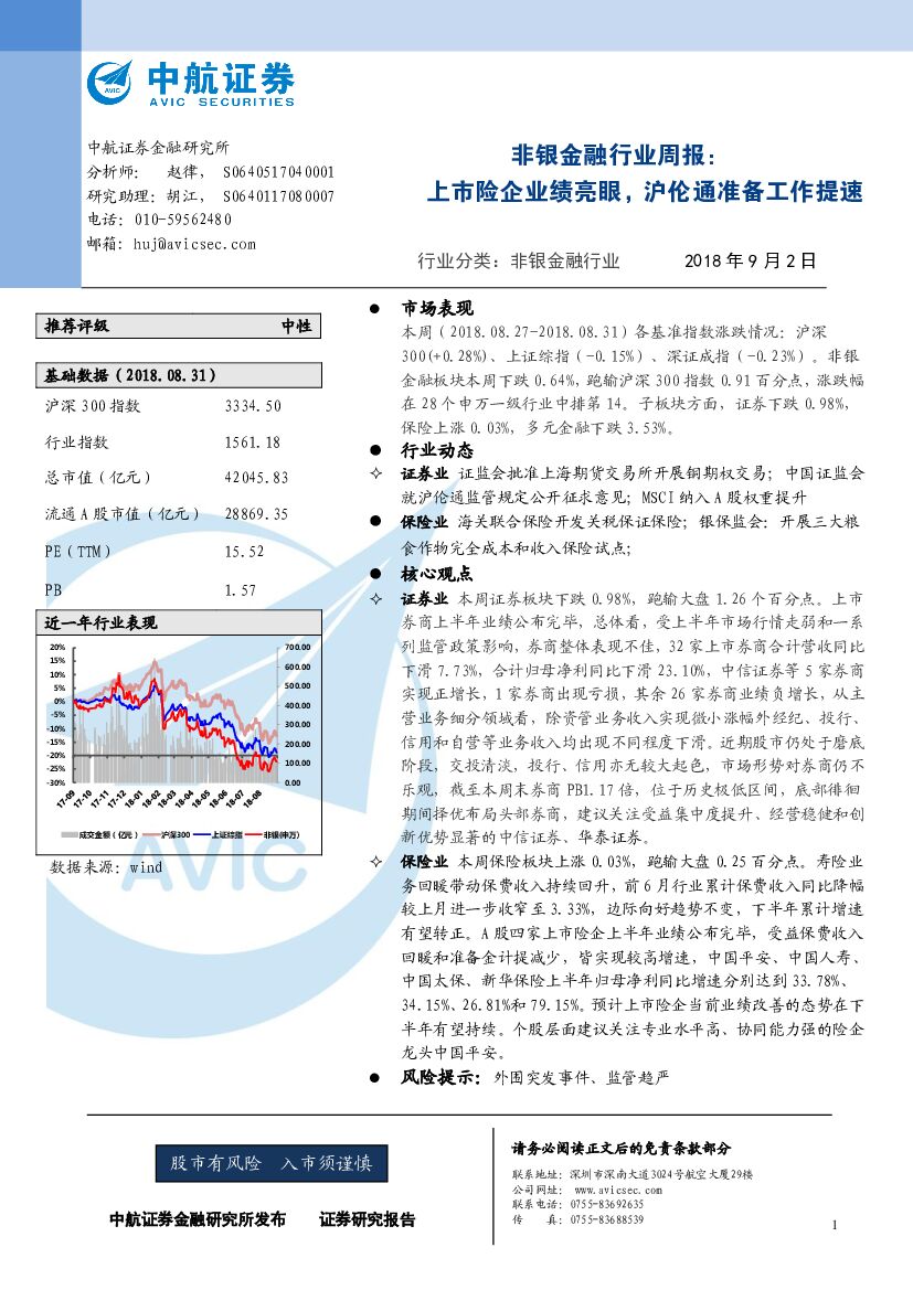中航证券：非银金融行业周报：上市险企业绩亮眼，沪伦通准备工作提速