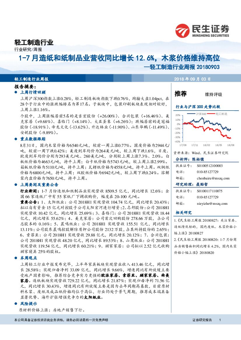 民生证券：轻工制造行业周报：1-7月<em>造纸</em>和纸制品业营收同比增长12.6%，木浆价格维持高位
