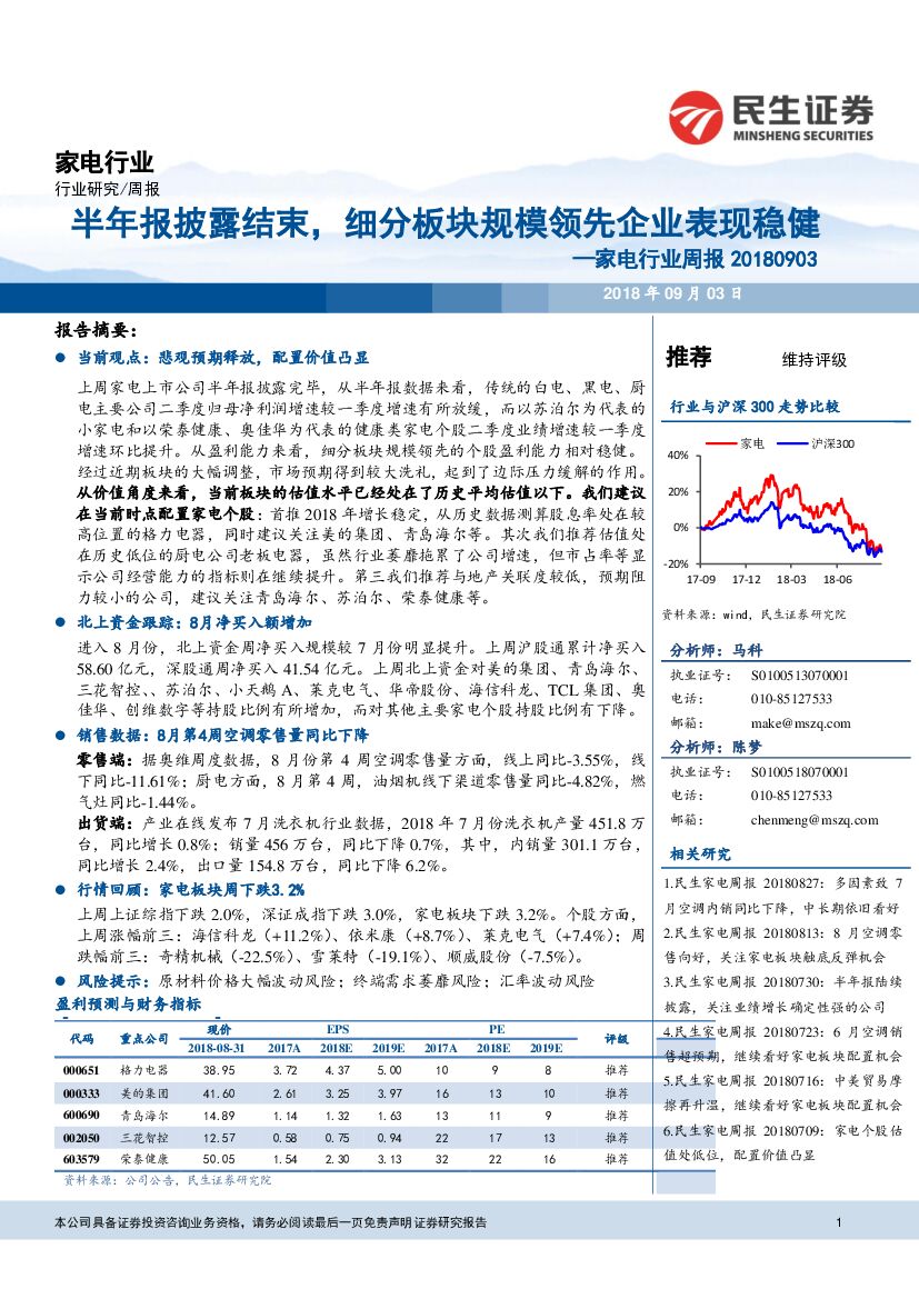 民生证券：家电行业周报：半年报披露结束，细分板块规模领先企业表现稳健