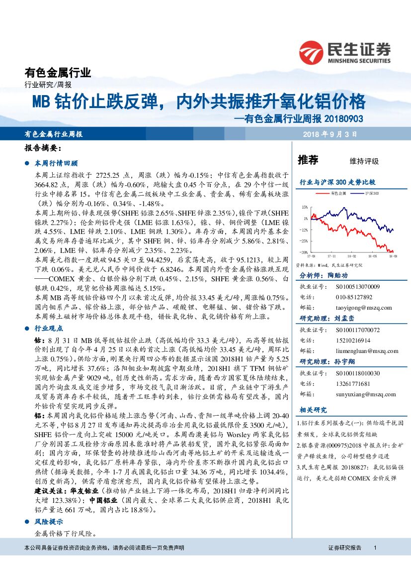 民生证券：有色金属行业周报：MB钴价止跌反弹，内外共振推升氧化铝价格