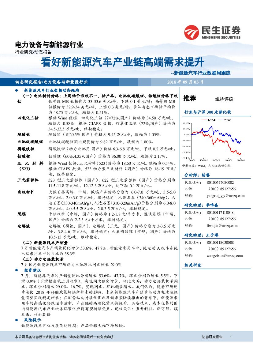 民生证券：新<em>能源</em>汽车行业数据周跟踪：看好新<em>能源</em>汽车产业链高端需求提升 海报