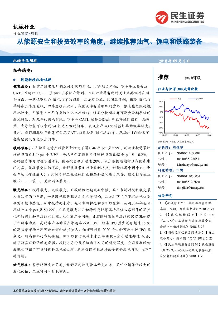 民生证券：机械行业周报：从<em>能源</em>安全和投资效率的角度，继续推荐油气、锂电和铁路装备 海报