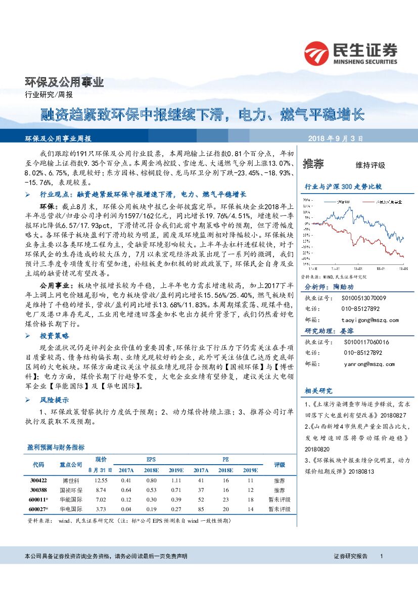 民生证券：环保及公用事业周报：融资趋紧致环保中报继续下滑，电力、燃气平稳增长