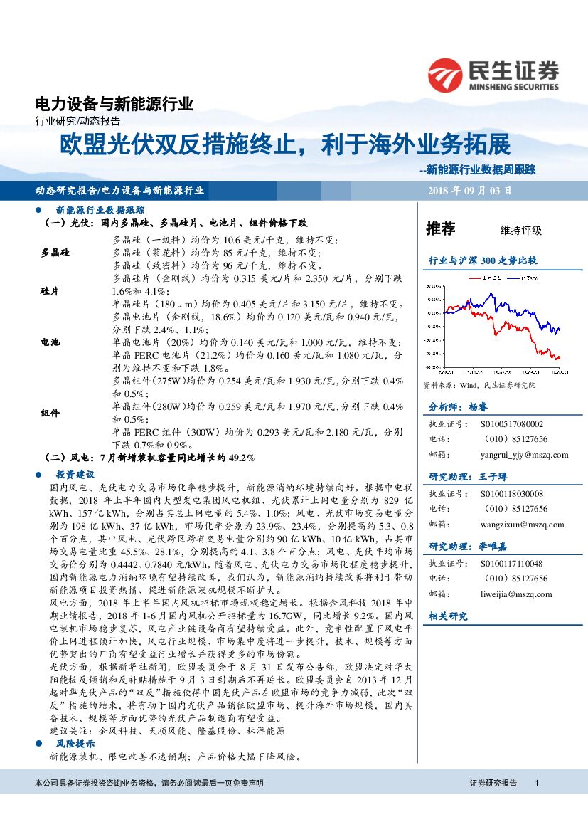民生证券：电力设备与新<em>能源</em>行业：新<em>能源</em>行业数据周跟踪：欧盟光伏双反措施终止，利于海外业务拓展 海报
