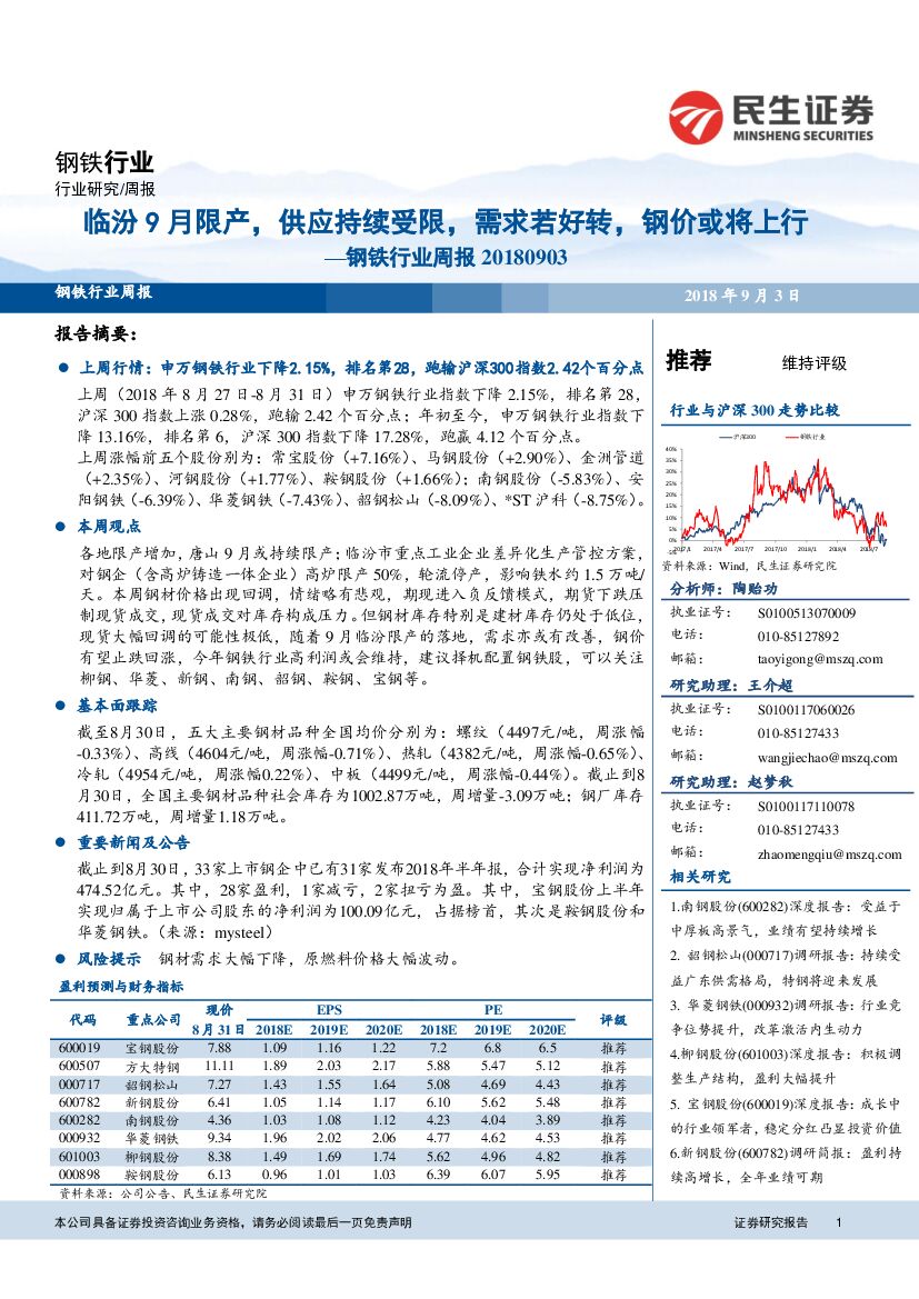 民生证券：钢铁行业周报：临汾9月限产，供应持续受限，需求若好转，钢价或将上行