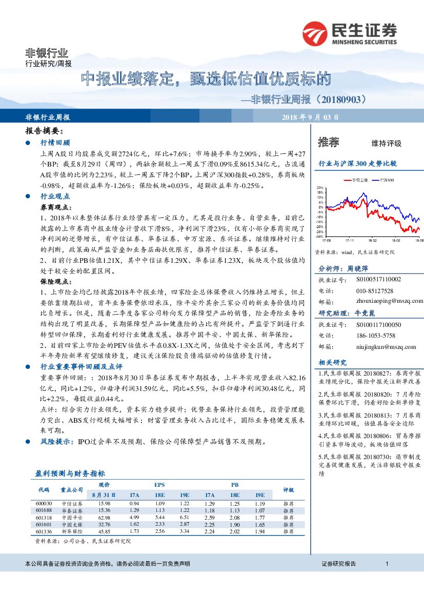 民生证券：非银行业周报：中报业绩落定，甄选低估值优质标的